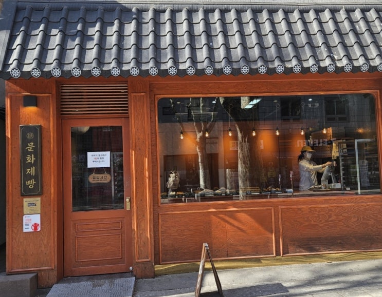  서울 3대 종로 3가 맛집 빵집 익선동한옥거리 데이트 문화제빵