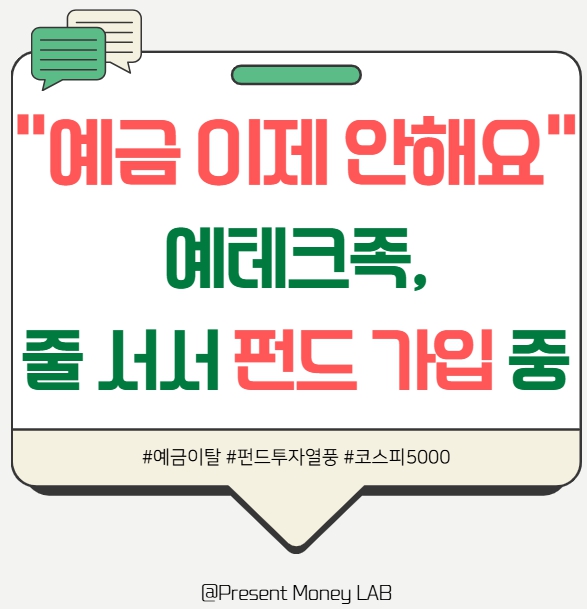  예금 깨는 사람들…“이제라도 주식·펀드 올라타야 하나요?”