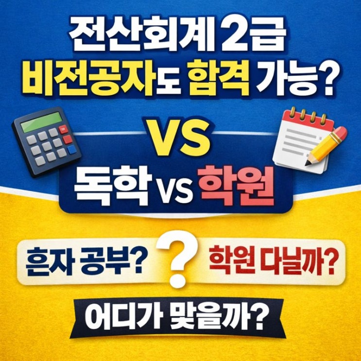  전산회계 2급 시험, 비전공자가 가장 많이 틀리는 출제 포인트