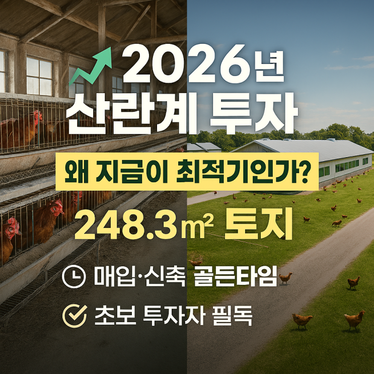   2026년 산란계 매입·신축, 왜 지금이 최적기인가?