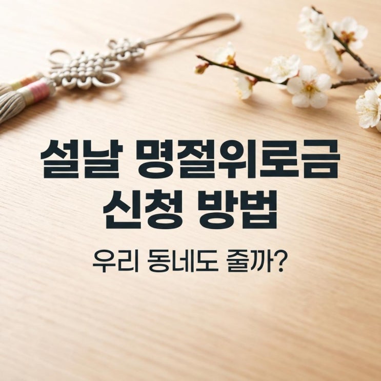  설날 명절위로금 신청 우리 동네도 줄까? 2026년 설날 지원금과 온누리상품권 10% 할인 꿀팁