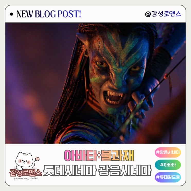  롯데시네마 월드타워점 두쫀쿠 광음시네마 이제서야 관람한 아바타 불과재 관람 후기