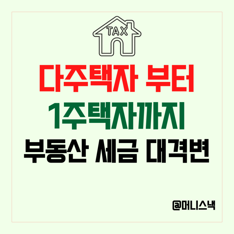 부동산 양도세 82%? 5월 부동산 세금 대격변 예고편