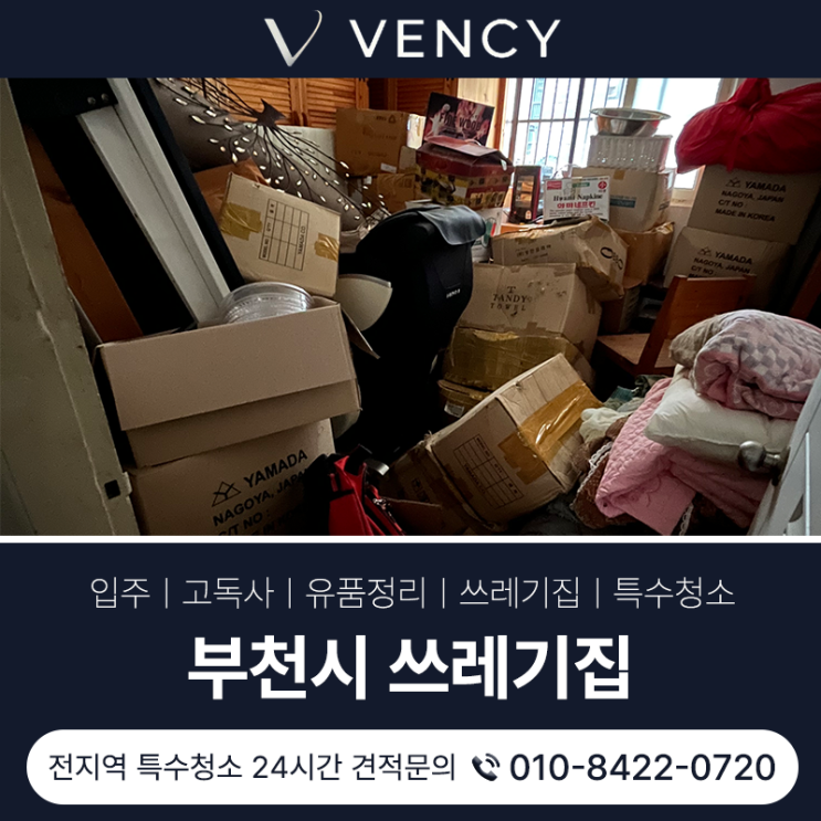  부천시쓰레기집 특수청소 몇 년간 방치된 투룸정리