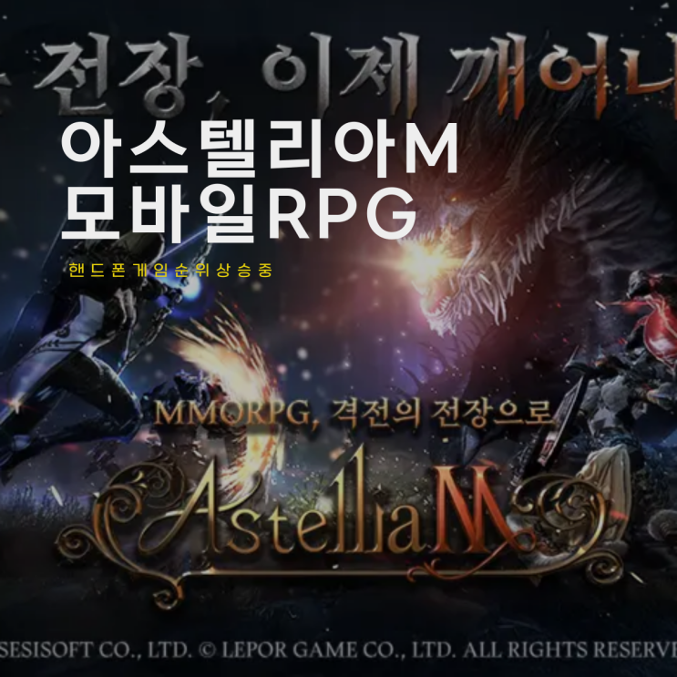 모바일 RPG 아스텔리아M 100일 기념 업데이트 핸드폰게임순위 상승