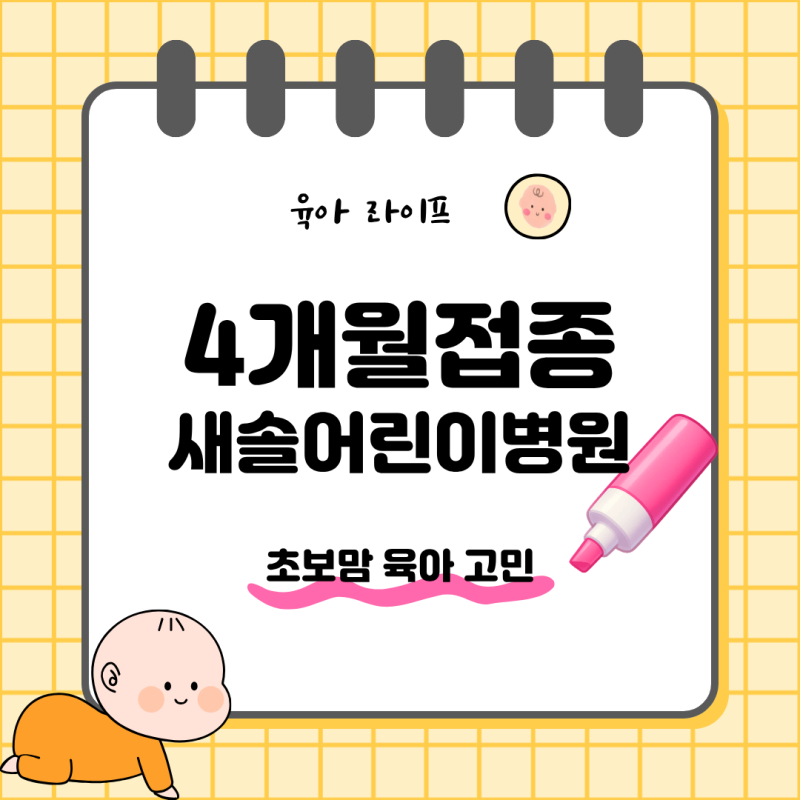 4개월 아기 2차 예방접종 어디서? 강동, 남양주, 하남 근처 하남 감일 새솔어린이병원 후기