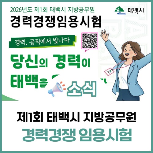 2026년도 제1회 태백시 지방공무원경력경쟁 임용시험