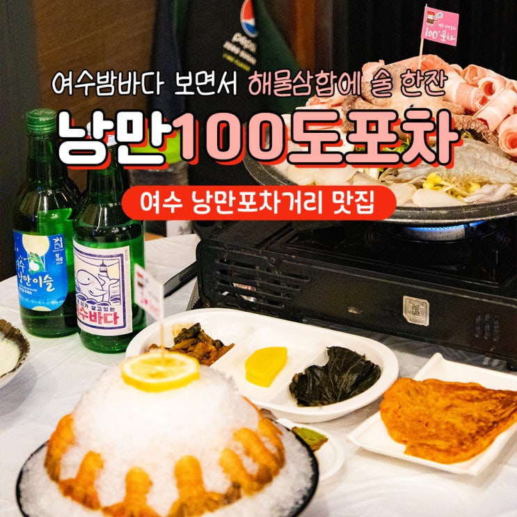  여수 낭만포차거리 해물삼합 맛집 추천 100도 포차