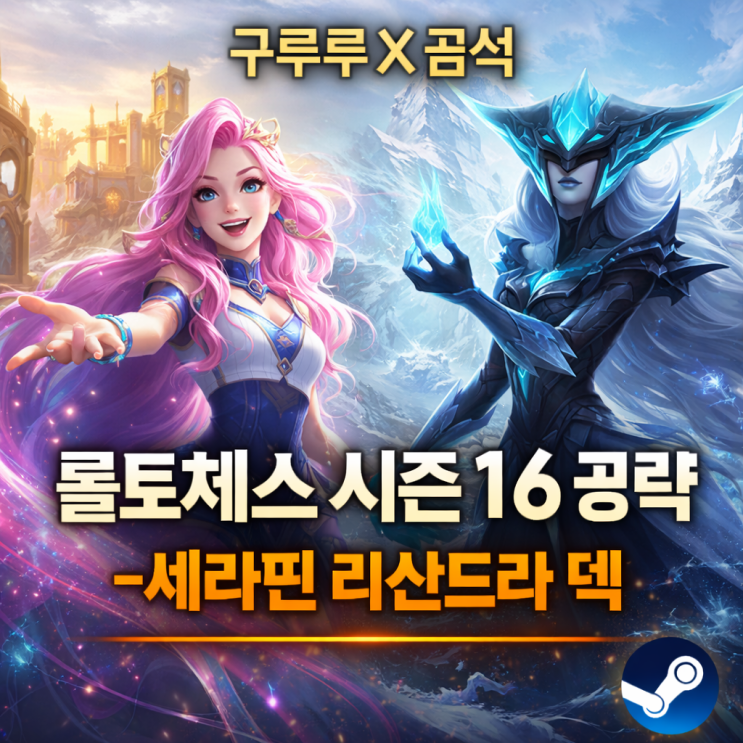 [시즌16] 롤토체스 덱추천 : 세라핀 리산드라 덱