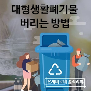 이사·정리할 때 필수! 송파구 대형생활폐기물 버리는 법(인터넷신청 & 빼기앱)