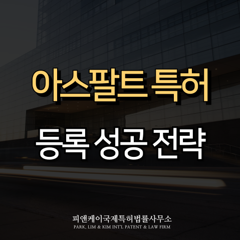  아스팔트 특허출원 전략에 대한 변리사 조언