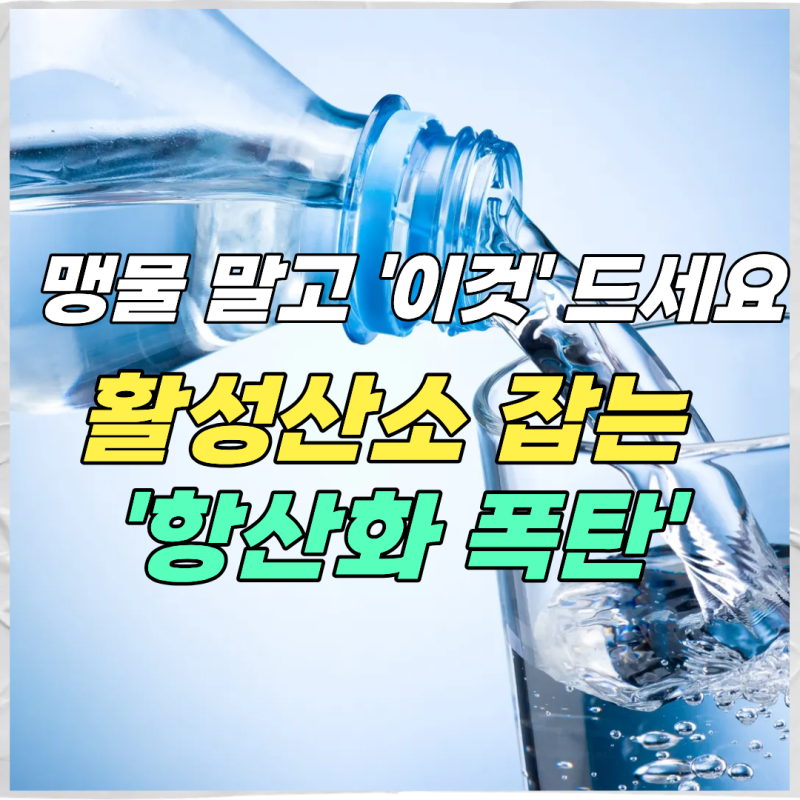 수소수효능, 활성산소 잡는 항산화 폭탄의 진실