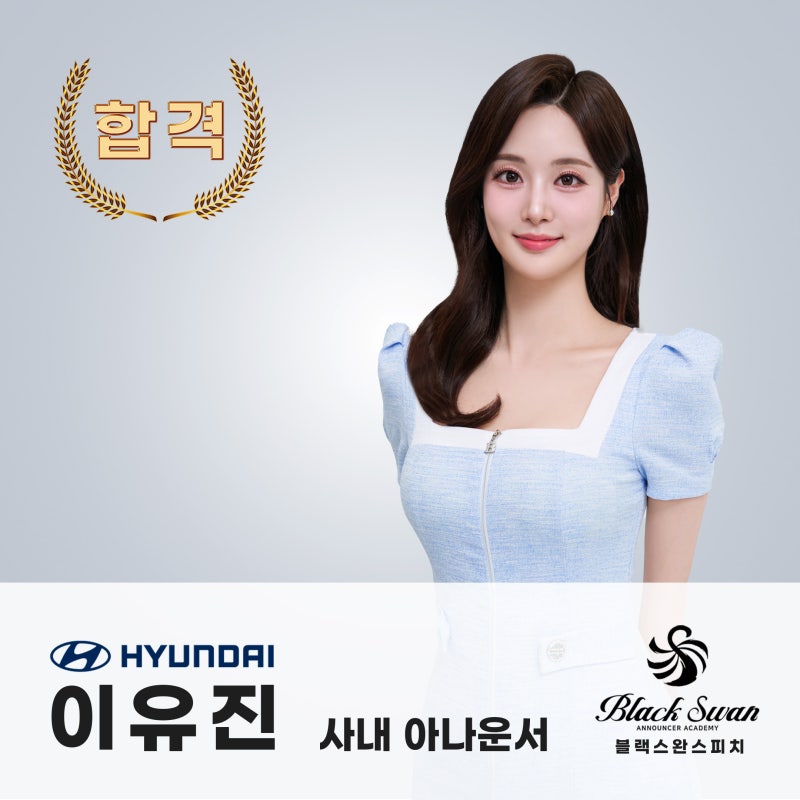 [블랙스완스피치] 현대자동차 이유진 사내 아나운서 합격