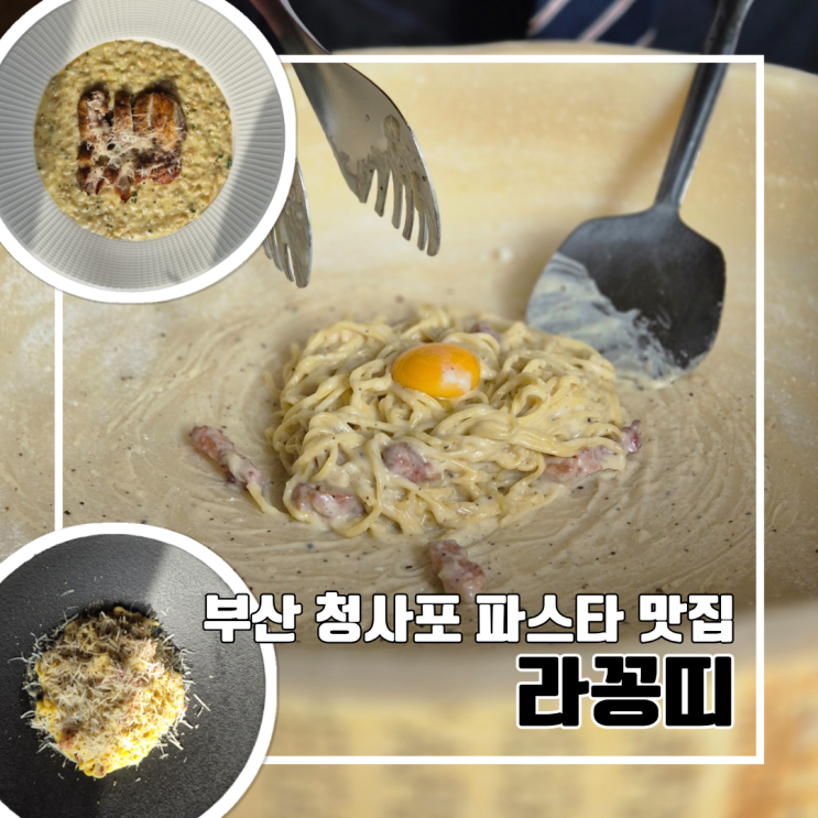  부산 청사포 맛집 또간집 라꽁띠 l 원통 휠 치즈 까르보나라 주차 생면 파스타 내돈내산