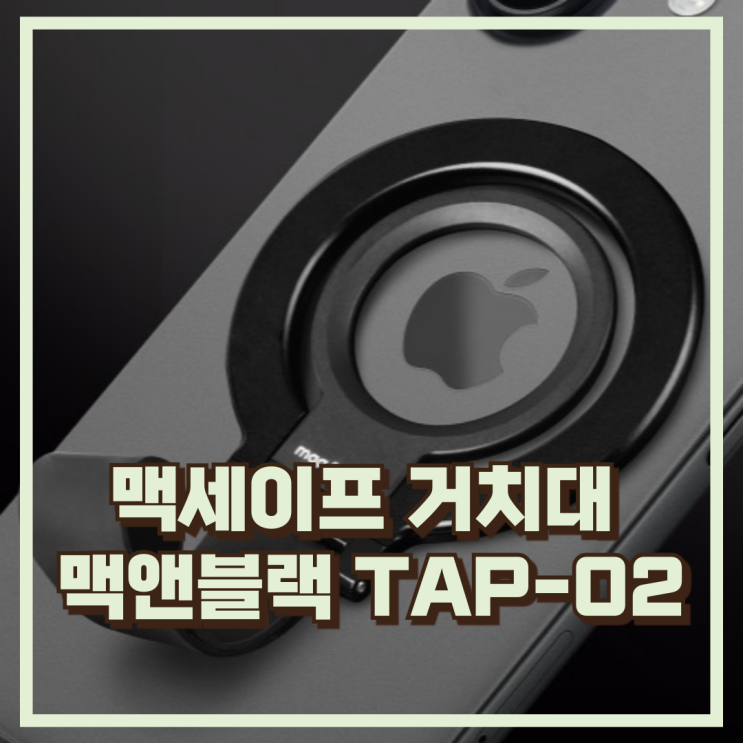  찰떡 부착! 맥앤블랙 TAP-02 맥세이프 스마트톡 자석 거치대 추천, 할인가
