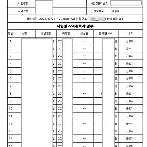 고용보험 사업장 취득자 명부 발급방법