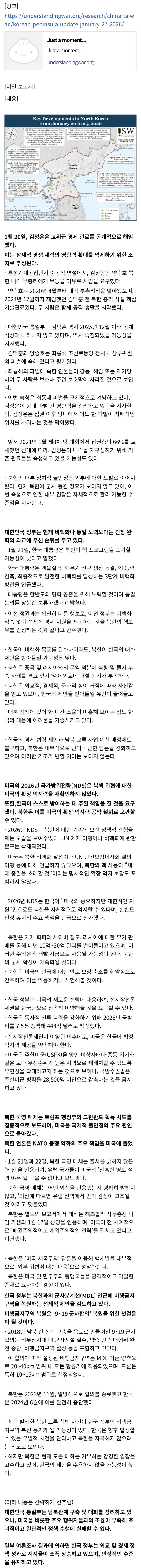  ISW) 한반도 정세 보고서: 2026년 1월 27일