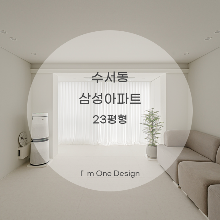  [아임원디자인] 강남구 수서동 삼성아파트 인테리어 23평 | 송파인테리어 | 문정동인테리어