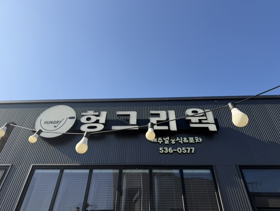 헝그리웍 사진 4