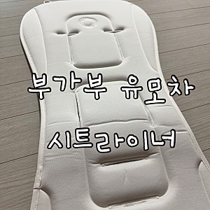 부가부 버터플라이2 블랙+화이트 듀얼 컴포트 시트라이너 구입