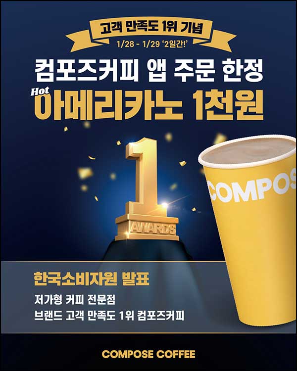  컴포즈 앱 주문 시 아메리카노 500원할인~01.29