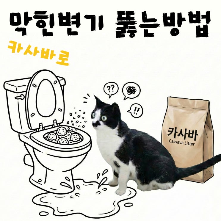  카사바로 변기 막혔을때  뚫는법 제발 화장실에 버리라는 광고는 그만!!!