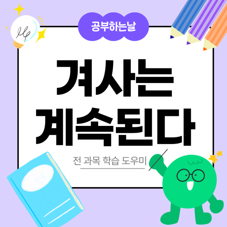  겨사는 계속된다 (공날 겨울사관학교)