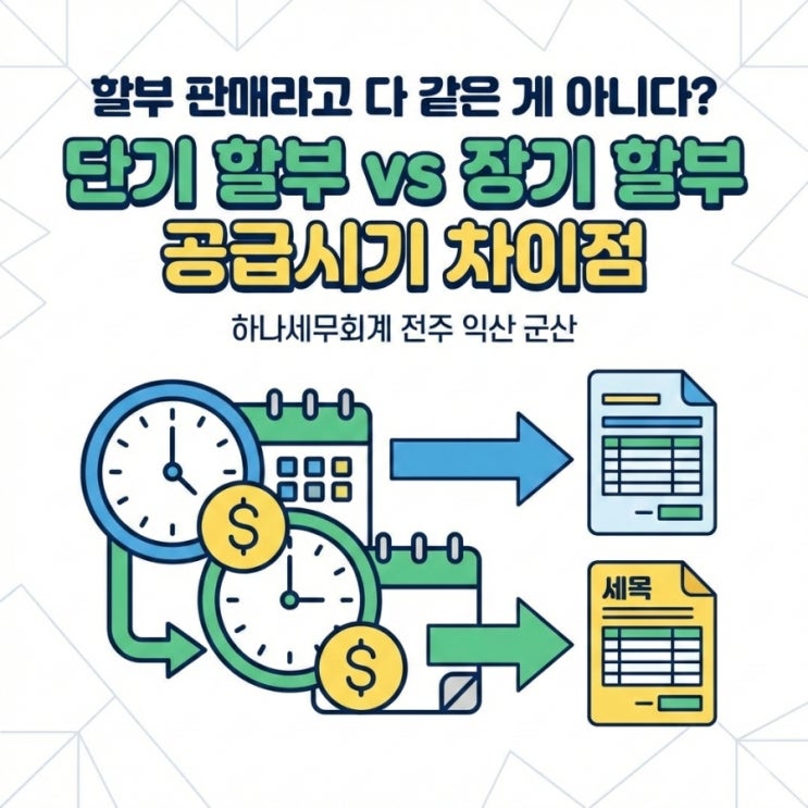  할부 판매라고 다 같은 게 아니다? 단기 할부 vs 장기 할부 공급시기 차이점: 군산세무사의 세금이야기