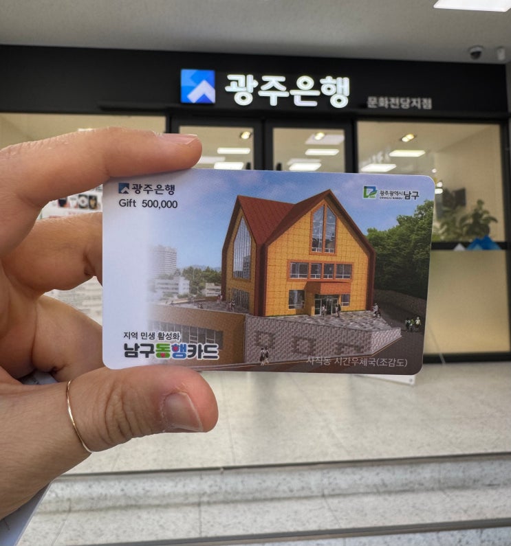  광주 남구 설맞이 동행카드 15%할인 카드구매처 및 사용처 다~~알랴드림