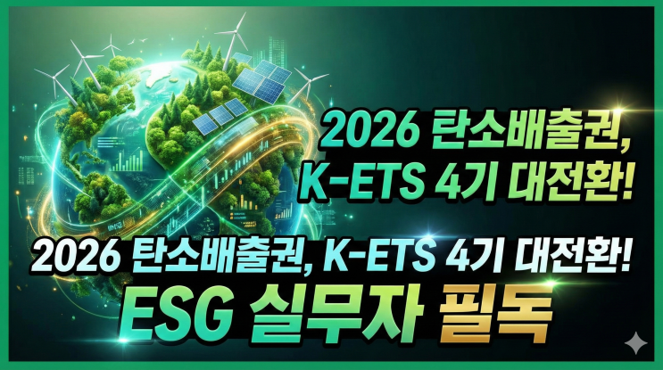  2026년 탄소배출권 시장 대전환! ESG 실무자를 위한 K-ETS 4기 완벽 가이드