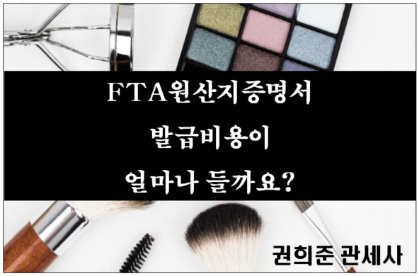  FTA원산지증명서 발급 비용 얼마나 들까요?