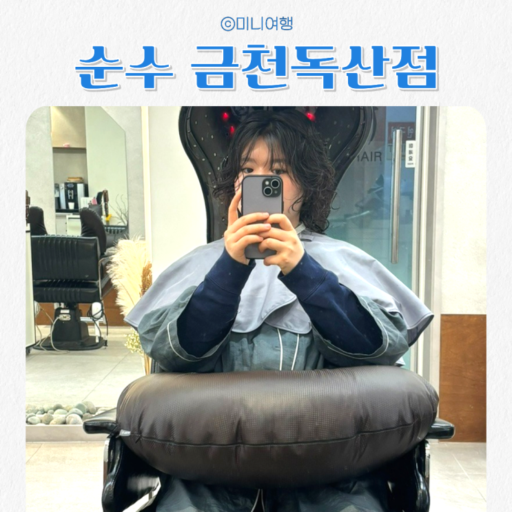 독산동미용실 순수 금천독산점 단발펌 후기