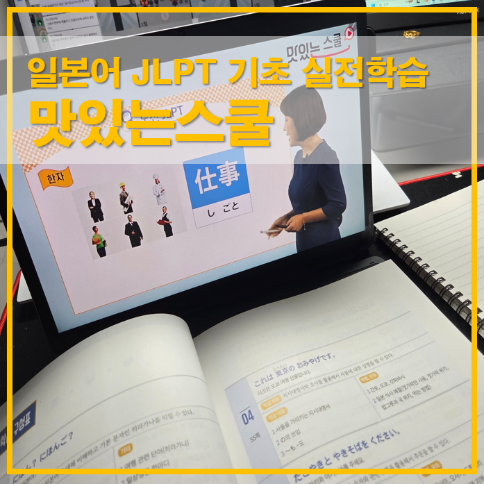  맛있는스쿨 반값 이벤트로 시작하는 여행일본어 JLPT 기초 실전학습