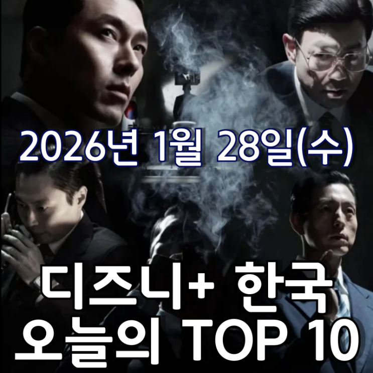  [디즈니+ 한국] 오늘의 TOP 10 - 2026년 1월 28일(수)