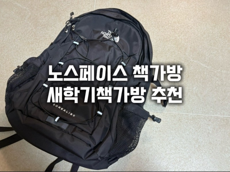 노스페이스 책가방 노스페이스 중학생가방 BOREALIS II 32L추천