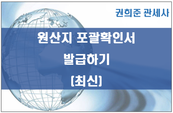  FTA 원산지포괄확인서 발급하기(최신)