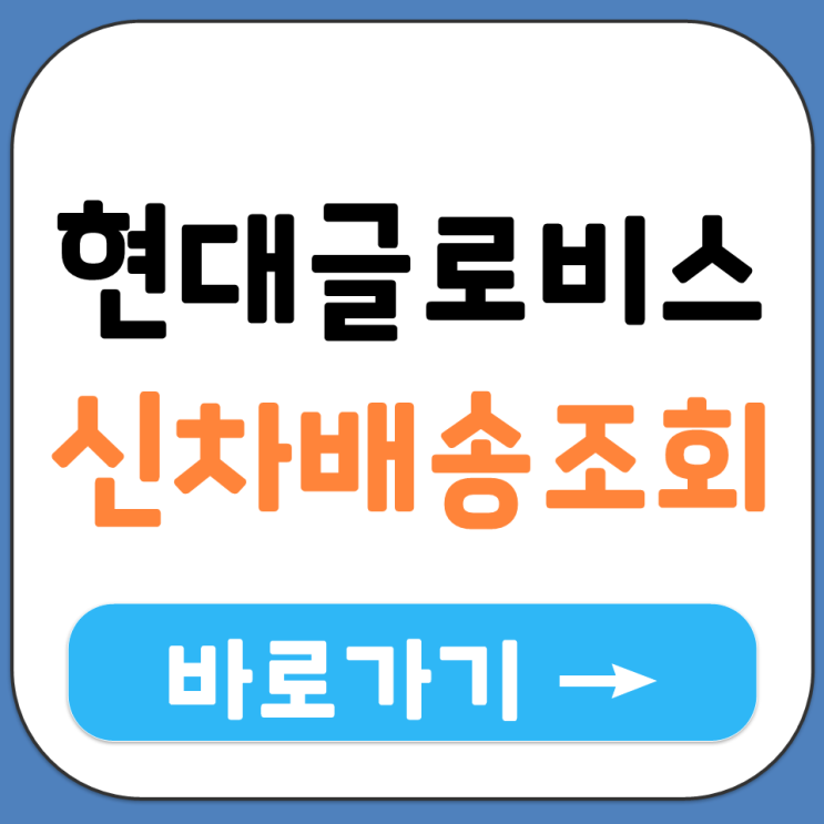  현대 글로비스 신차 배송 조회 시스템 홈페이지 사이트 주소 링크 현황 보기