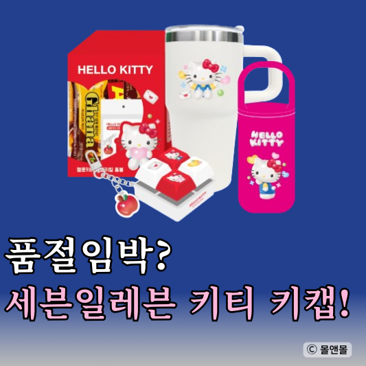  세븐일레븐 키티 키캡 키링 재고 조회하는 방법 실물 후기!