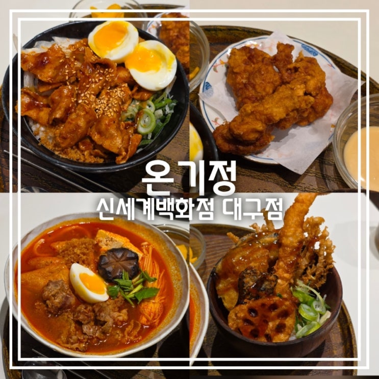  대구 신천동 맛집] 온기정 신세계백화점 대구점 || 텐동 덮밥 우동 맛집 세트 메뉴