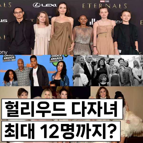 헐리우드 다자녀 21가족, 최소 5자녀에서 12자녀까지? 카다시안 가족, 스티븐 스필버그, 타미 ....