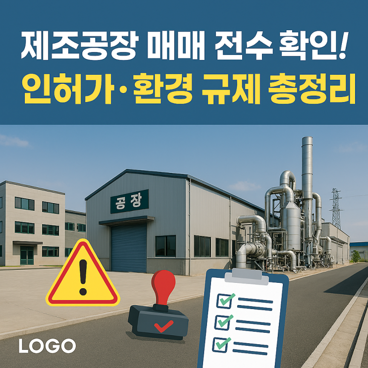  공장 매매 vs 공장 신축, 2026년 어떤 선택이 유리할까?(제조업 투자자라면 반드시 비교해야 할 핵심 포인트)