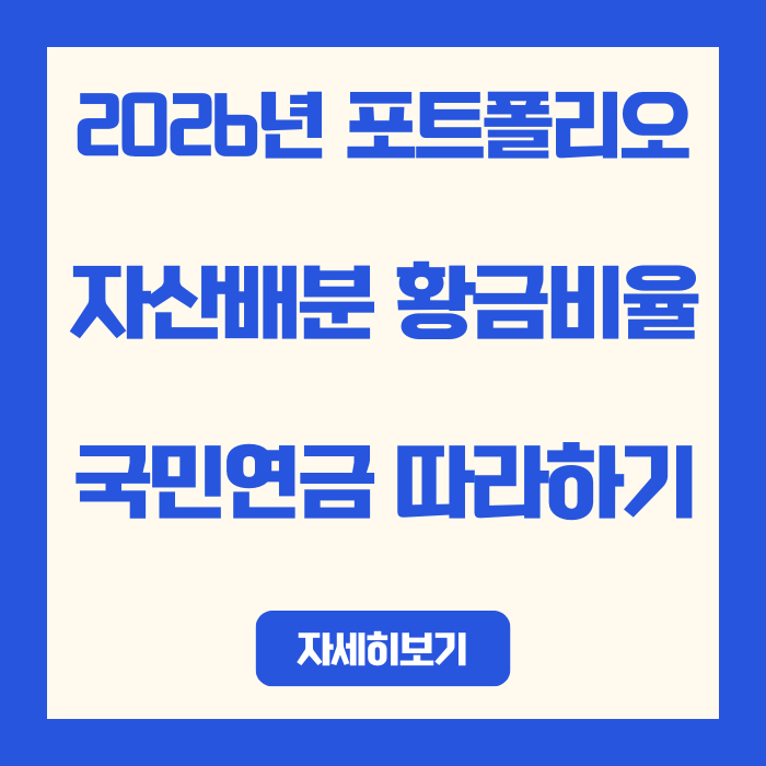  2026년 포트폴리오 자산배분, 국민연금은 이렇게 바꿨다