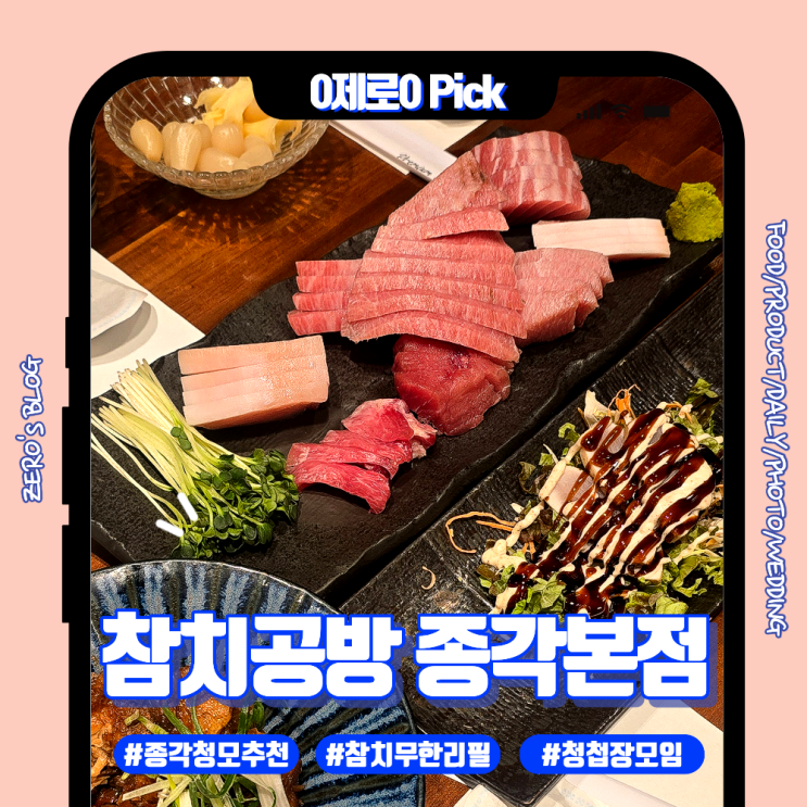  청모 장소 고민 끝｜종각·종각역 3만원대 참치무한리필 솔직 후기