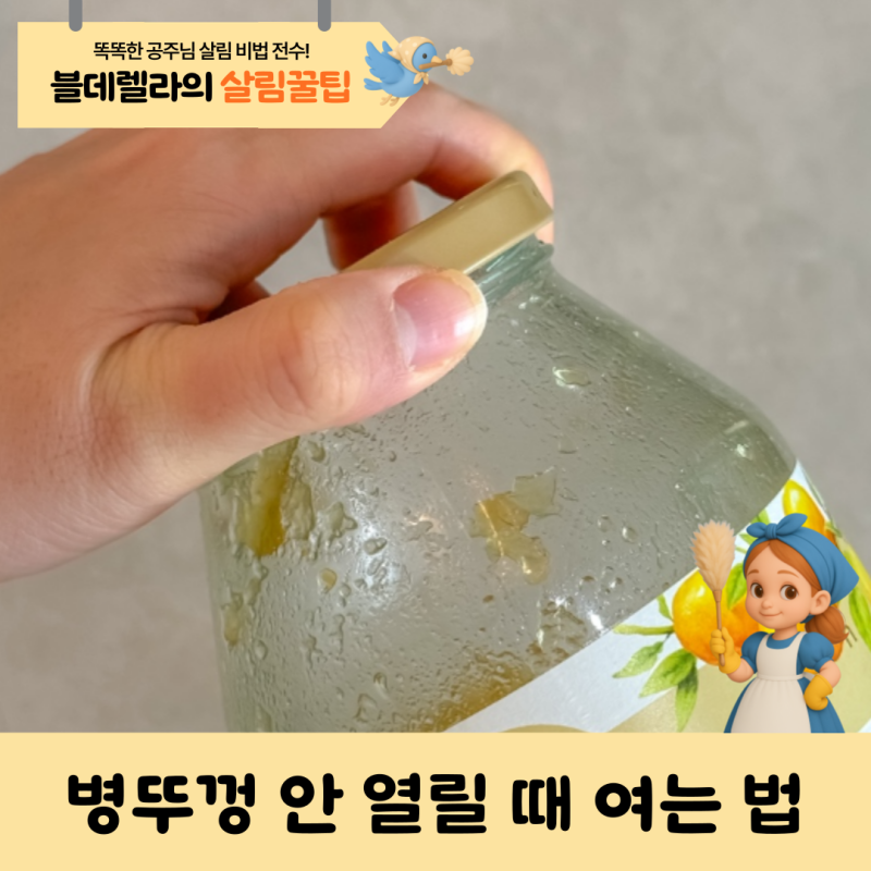 병뚜껑 안 열릴 때 손 안 아프게 여는 확실한 3가지 방법