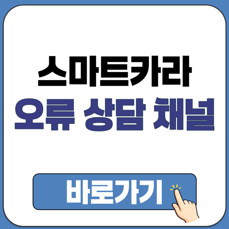  스마트카라 제품 작동 오류 해결 위한 FAQ 자주 묻는 질문 확인 상담 채널 바로가기
