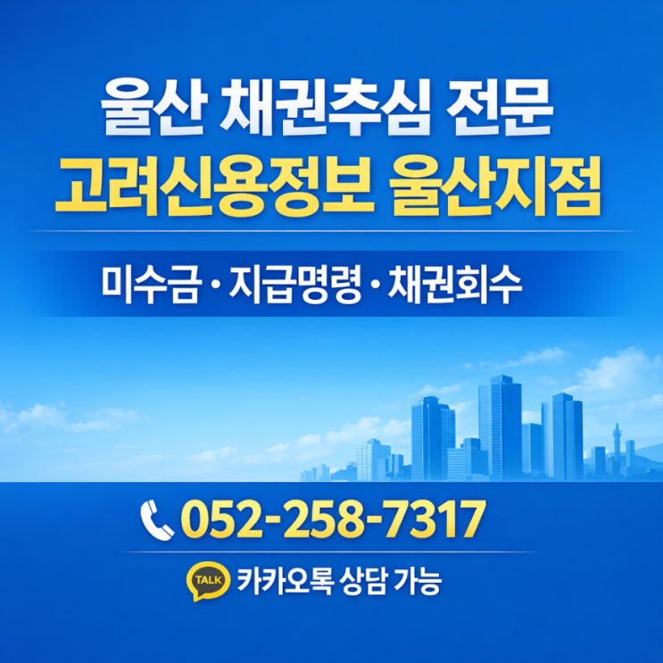  울산고려신용정보, 미수금·채권 문제를 체계적으로 해결하는 방법