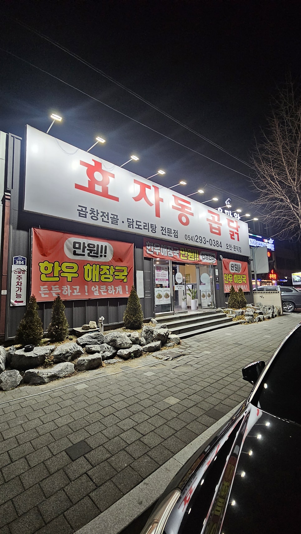 효자동곱닭 오천문덕점 사진 2