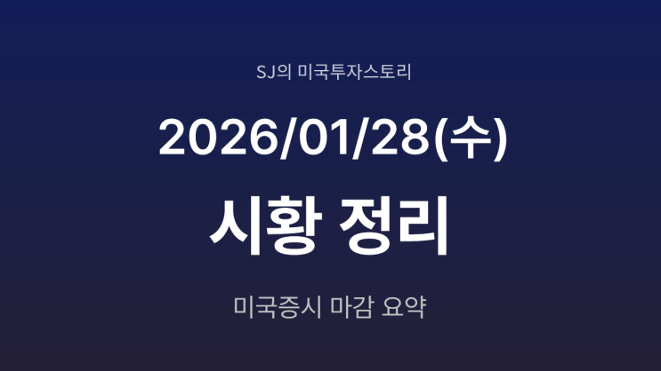  미국 증시 시황 [2026년 1월 28일(수)]｜S&P 500 7,000 돌파 후 후퇴, FOMC·빅테크 실적 엇갈림