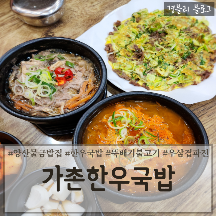  양산물금점심 가촌맛집 양산소고기국밥 뚝배기불고기맛집 '가촌한우국밥'