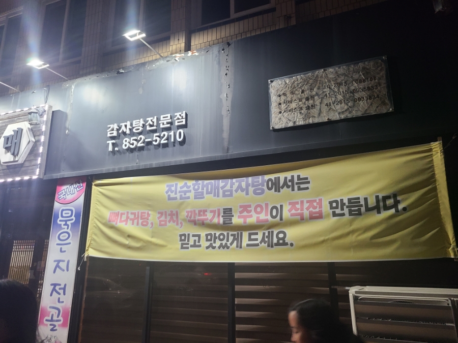 진순할매감자탕 사진 2